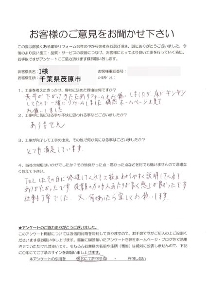 茂原市　I様　天井・床改修工事