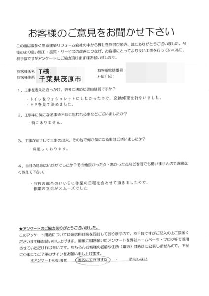 茂原市　T様　トイレ改修工事