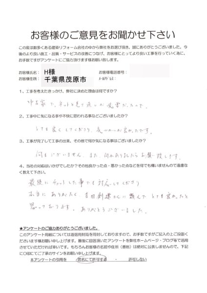 茂原市　H様　中古家改修工事