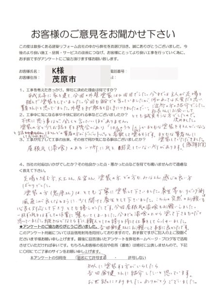 茂原市　K様　外壁塗装改修工事
