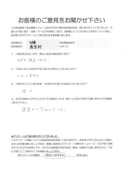 長生村　N様　トイレリフォーム
