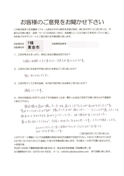 東金市　T様　洗面台修繕工事