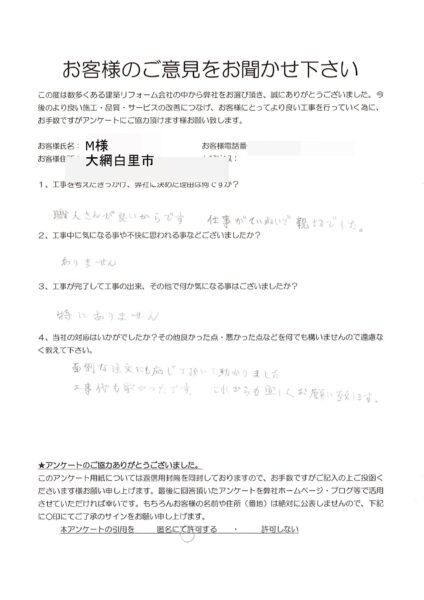 大網白里市　M様　外壁塗装改修工事他
