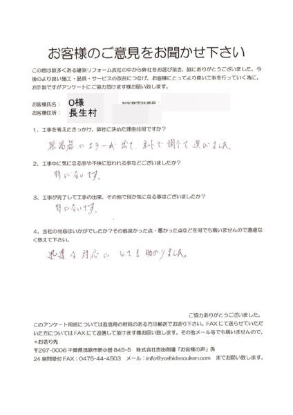 長生村　O様　給湯器交換工事