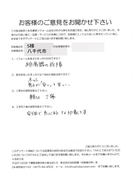 八千代市　S様　給湯器交換工事