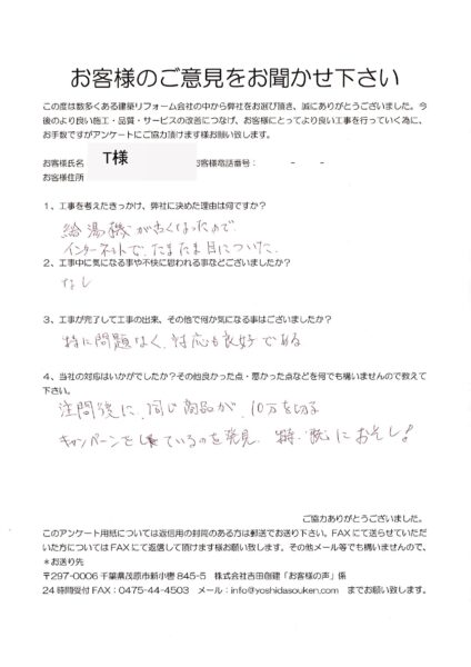 千葉市　T様　給湯器交換工事