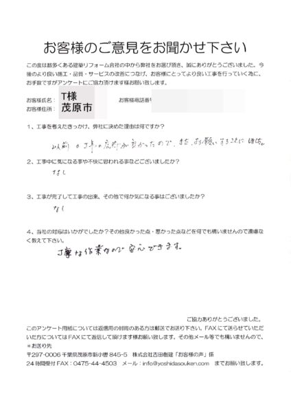 茂原市　T様　建具修繕工事
