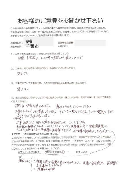 千葉市　S様　浴室リフォーム