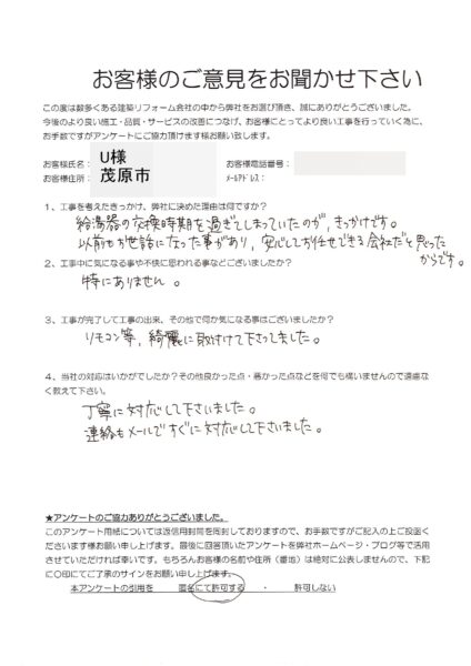 茂原市　U様　給湯器交換工事