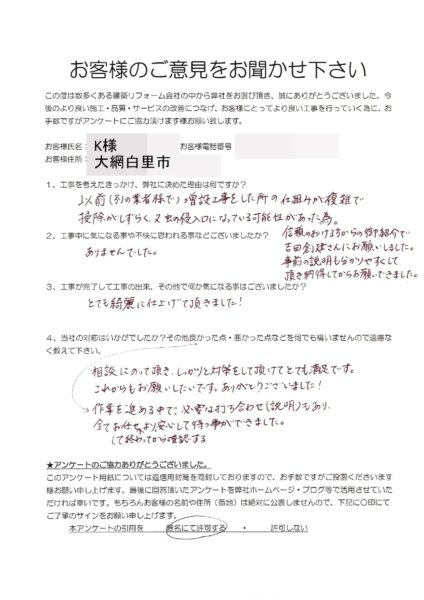 大網白里市　K様　店舗虫対策工事
