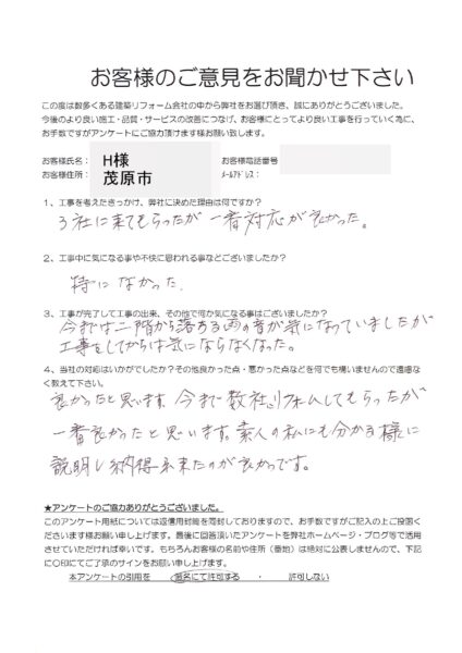 茂原市　H様　災害修繕工事