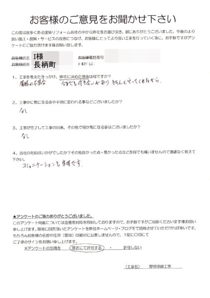 長柄町　I様　屋根修繕工事