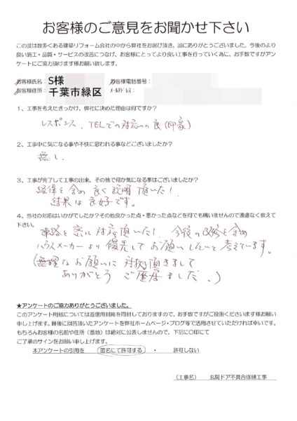 千葉市　S様　玄関ドア不具合修繕工事