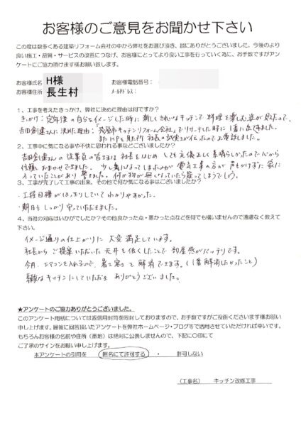 長生村　H様　キッチン改修工事