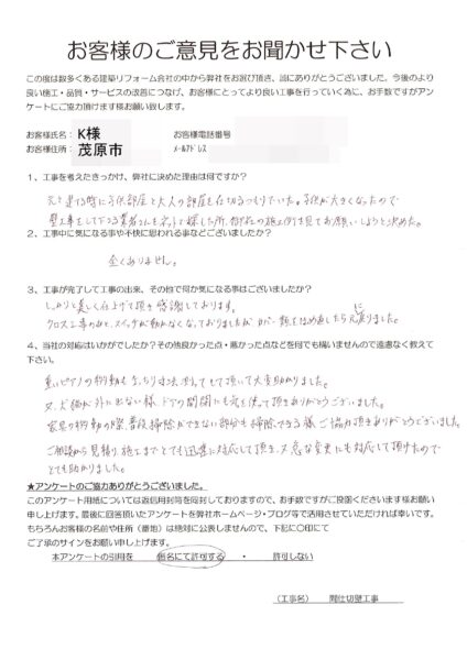 茂原市　K様　間仕切り壁工事