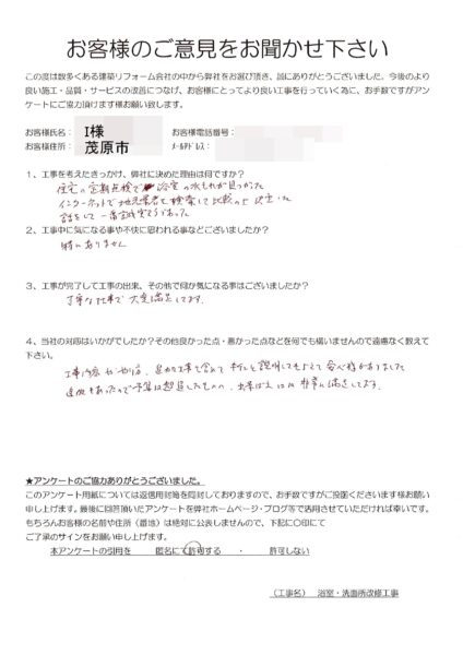 茂原市　I様　浴室・洗面所改修工事
