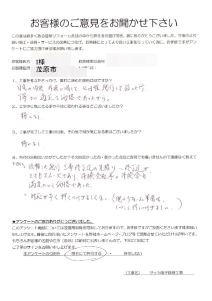 茂原市　O様　サッシ硝子修繕工事