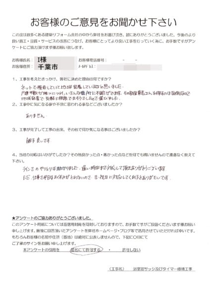 千葉市　I様　浴室窓サッシ及びタイマー修繕工事