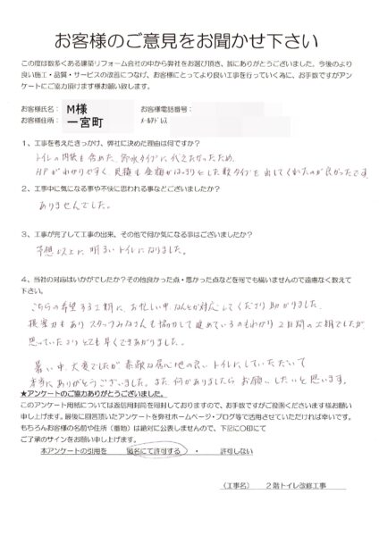 一宮町　M様　２階トイレ改修工事