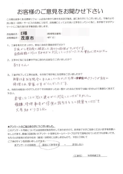 茂原市　E様　外部修繕工事