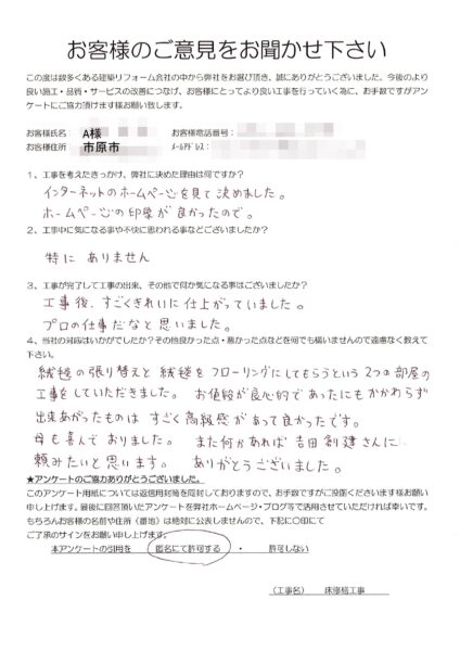 市原市　A様　床修繕工事
