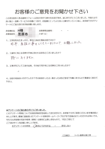 茂原市　H様　トイレ器具交換工事