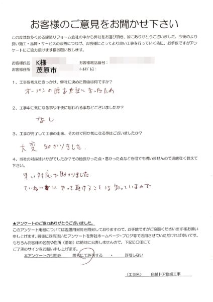 茂原市　K様邸　店舗ドア修繕工事