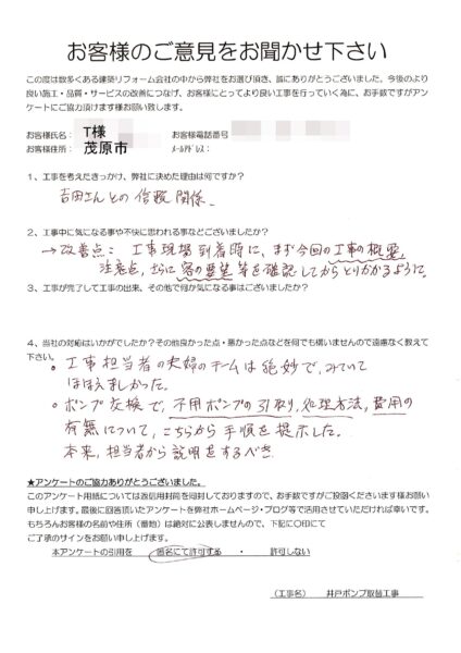茂原市　T様邸　井戸ポンプ取替工事