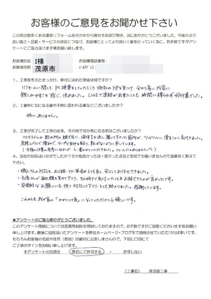 茂原市　I様邸　床改修工事