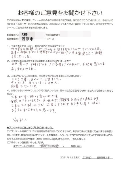 茂原市　S様邸　屋根修繕工事