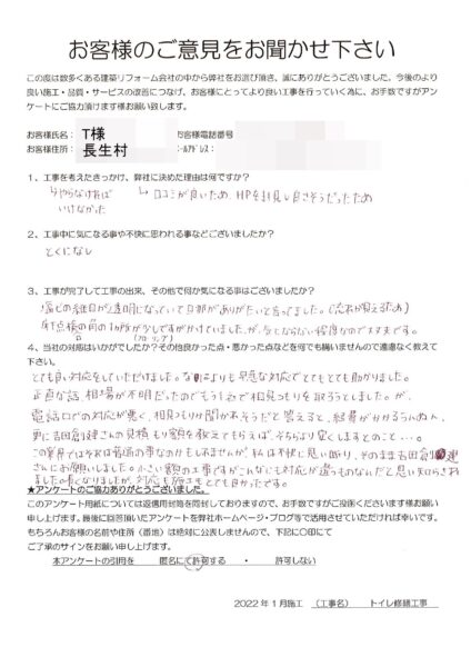 茂原市　T様邸　トイレ修繕工事