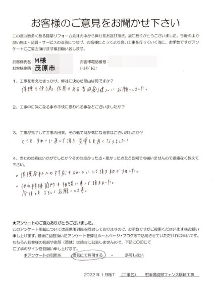 茂原市　M様　駐車場境界フェンス修繕工事
