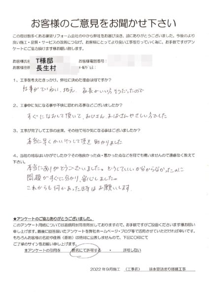長生村　T様　排水管詰まり修繕工事