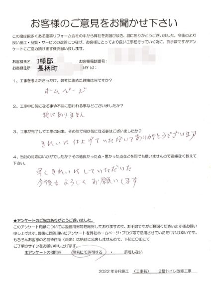 長柄町　I様　２階トイレ改修工事
