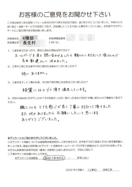 長生村　K様　修繕工事