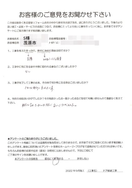 茂原市　S様　ドア修繕工事