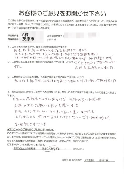 茂原市　S様　修繕工事