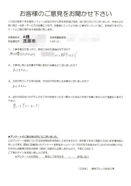 茂原市　A様　境界ブロック改修工事