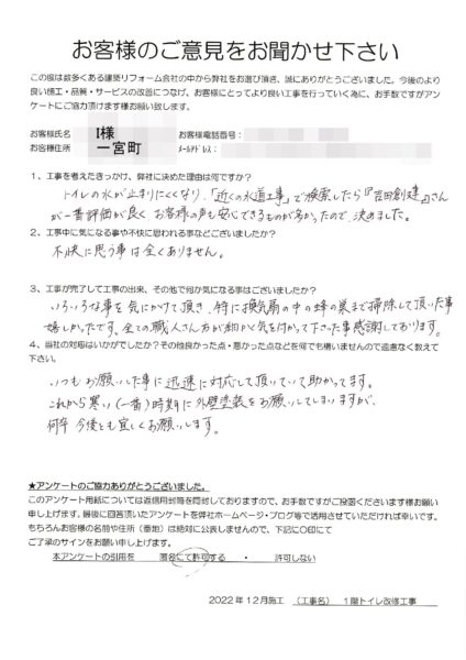 一宮町　I様　１階トイレ改修工事