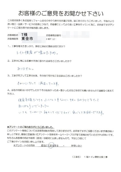 東金市　T様　１階トイレ便座交換工事