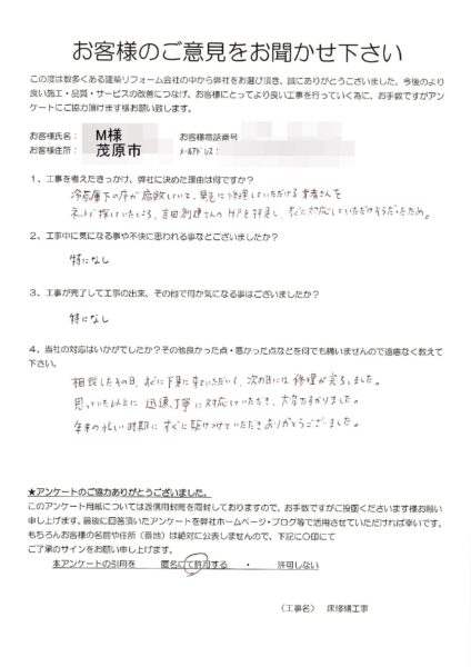 茂原市　M様　床修繕工事