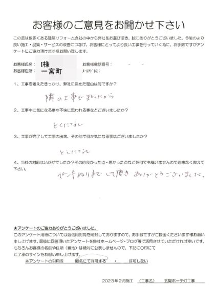 一宮町　I様　玄関ポーチ灯工事