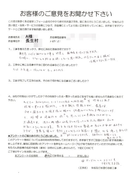 長生村　A様　外壁及び水廻り改修工事