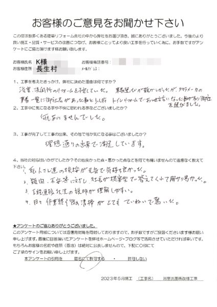 長生村　K様　浴室洗面所改修工事