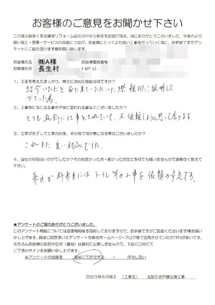 長生村　㈱A様　玄関引き戸鍵交換工事