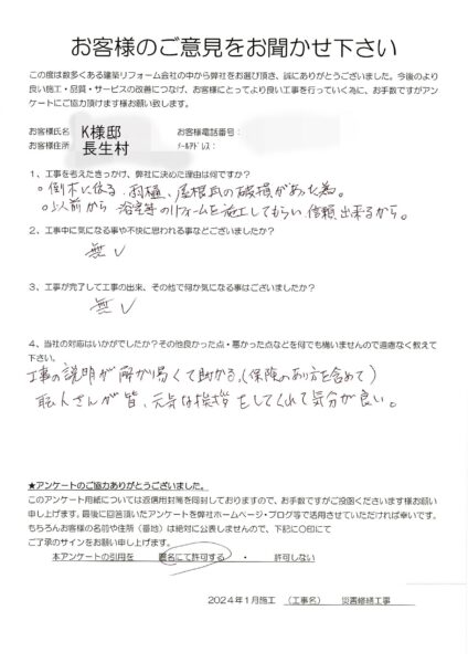 長生村　K様　災害修繕工事