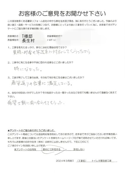 長生村　T様　トイレ洋室改修工事