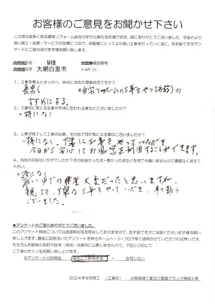 大網白里市　M様　浴室修繕工事及び基礎クラック補修工事