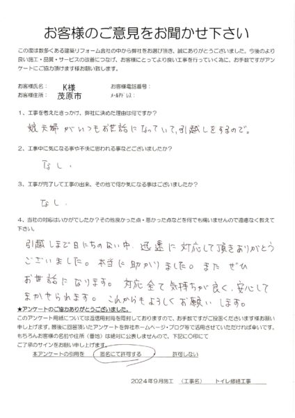 茂原市　K様　トイレ修繕工事