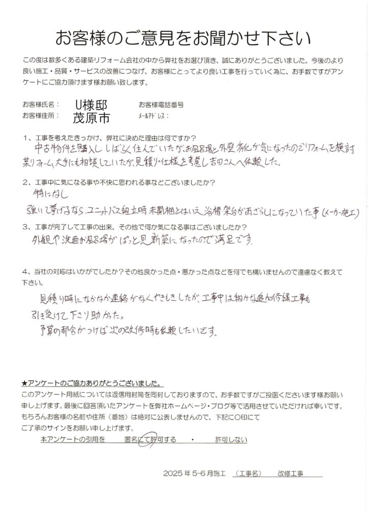 茂原市　U様　改修工事
